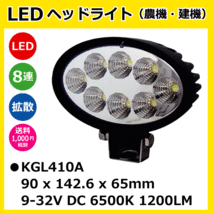 2個セット LED作業灯 KGL410A 24W（3W8連）楕円型 拡散 ヘッドライト 【12V/24V兼用】 6500K 1200LM IP67 9-32V 防塵 防水_画像1