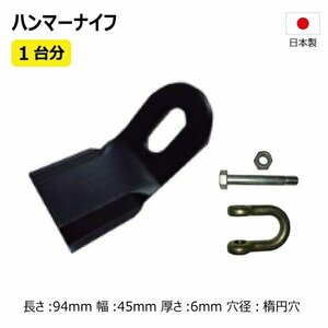 80枚 1台分 ニプロ FNC1602 ハンマーナイフ ボルトセット ハンマーナイフモア 替え刃 草刈機替刃 日本製 高品質 送料無料