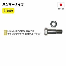 36枚 1台分 三陽機器 HKM-1200PS HKM1200PS ハンマーナイフ ボルトセット ハンマーナイフモア 替え刃 草刈機替刃 日本製 高品質 送料無料_画像3