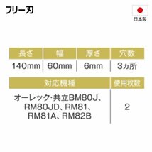 2枚 10台分 オーレック 共立 BM80J RM80JD RM81 RM81A RM82B ハンマーナイフ フリーナイフ ハンマーナイフモア 替え刃 草刈機替刃_画像2