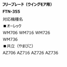 1台分 オーレック WM706 WM716 WM726 WM736 FTN-355 ウイングモア フリーブレード 替え刃 草刈機 FTN355 送料無料_画像3