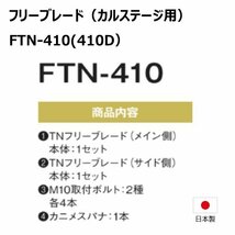 1台分 ゼノア ZGC704 ZGC705 FTN-410 カルステージ フリーブレード 替え刃 草刈機 FTN-410D 日本製 送料無料_画像2