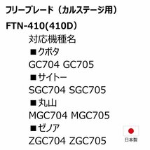 1台分 丸山 MGC704 MGC705 FTN-410 カルステージ フリーブレード 替え刃 草刈機 FTN-410D 日本製 送料無料_画像3