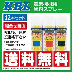 12本セット ヰセキ クボタ ヤンマー 三菱 要在庫確認 KBL 農機 スプレー 除雪機 フォード ジョンディア等 ケービーエル 補修 塗料