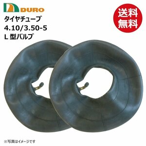 2本 4.10/3.50-5 L型バルブ DURO チューブ 送料無料 荷車 台車 農用台車タイヤ補修用 デュロ 410-350-5 4.10/3.50-5 410/350-5 デュロ