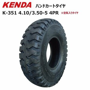 1本 4.10/3.50-5 4PR KENDA K-351 タイヤ 410-350-5 4.10-3.50-5 荷車 台車 農用台車 交換用 410/350-5 補修用 ケンダ