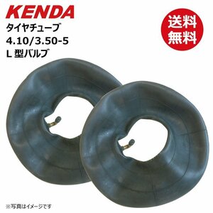 2本 4.10/3.50-5 L型バルブ KENDA チューブ 送料無料 荷車 台車 農用タイヤ補修用 410/350-5 ケンダ 410-350-5 4.10-3.50-5 チューブ