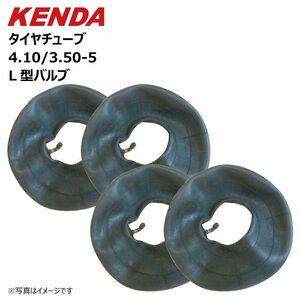 4本 4.10/3.50-5 L型バルブ KENDA チューブ 荷車 台車 農用タ イヤ補修用 410/350-5 ケンダ 410-350-5 4.10-3.50-5 チューブ