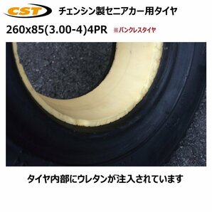 4本 260x85(300-4) 4PR チェンシン ノーパンクタイヤ セニアカー シニアカー 電動車いす 260-85 300x4 3.00-4 CHENG SHIN パンクレスの画像4