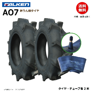 各2本 AO7 4.50-10 2PR ファルケン 耕うん機 タイヤ チューブ セット 耕運機 オーツ OHTSU 450-10 4.50x10 450x10