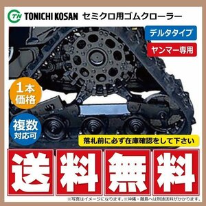 ヤンマー EG453 EG437 YT357 YD409040 400-90-40 要在庫確認 東日興産 デルタ トラクタ ゴムクローラー 400x90x40 400-40-90 400x40x90