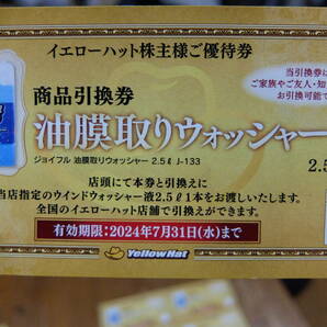 8枚まで送料63円～ 2024.7.31 イエローハット 株主優待券 油膜取りウォッシャー液 商品引換券 の画像1