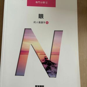 系統看護学講座 医学書院 眼