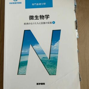 系統看護学講座 医学書院 微生物学