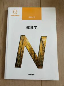 医学書院 系統看護学講座 教育学 教科書