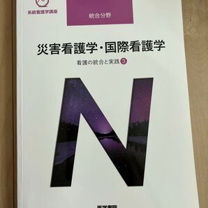 医学書院 災害看護学・国際看護学 教科書