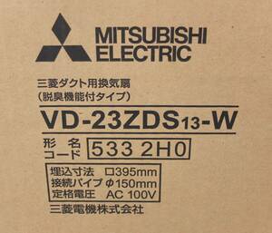 ◇MITSUBISHI◆三菱ダクト用換気扇(脱臭機能付きタイプ)◆VD-23ZDS13-W◇未使用開封品 □395 φ150 AC100V 三菱電機 ロスナイ