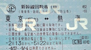 【即決】東海道新幹線自由席回数券☆東京熱海