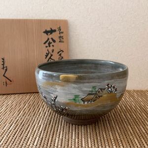 茶道具 抹茶碗 勅題 家 国領寿人作 木箱 銘あり 茶碗 陶器