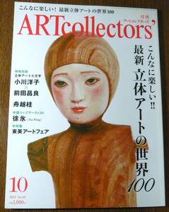 アートコレクターズ　2012年10月号　No.43 ／生活の友社　　最新 立体アートの世界100