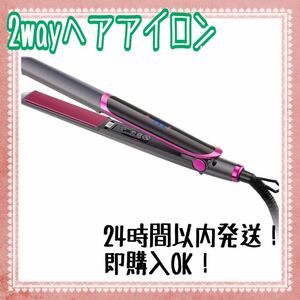 2WAY ヘアアイロン コテ ストレート カール マイナスイオン プロ仕様 ブラック