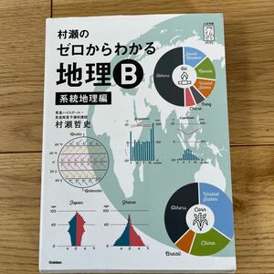 村瀬のゼロからわかる地理Ｂ　系統地理編 （大学受験プライムゼミブックス） 村瀬哲史／著