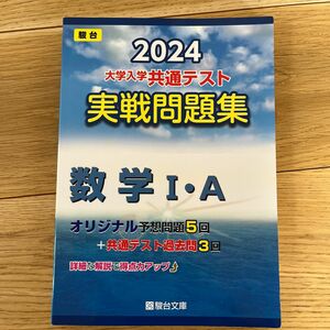 大学入学共通テスト実戦問題集　数学Ⅰ・Ａ （’２４　駿台大学入試完全対策シリーズ） 駿台文庫