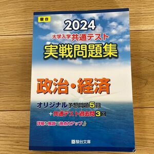 大学入学共通テスト実戦問題集　政治・経済 （’２４　駿台大学入試完全対策シリーズ） 駿台文庫