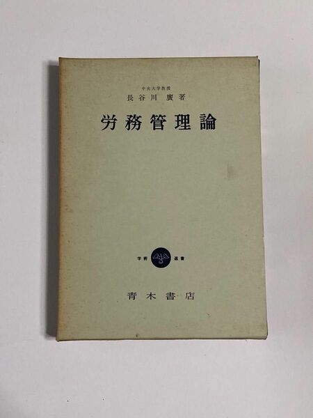 労務管理論 長谷川廣著 青木書店　古本