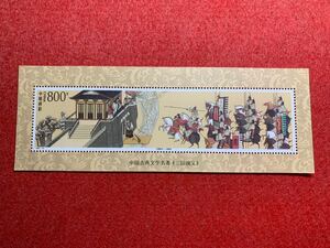 中国切手　未使用　1998年/1998ー18TM/中国古典文学名著(三国志)5次小型シート