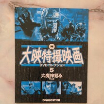 大映特撮映画DVDコレクション 大魔神怒る　冊子のみ_画像1