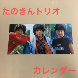 たのきんトリオカレンダー