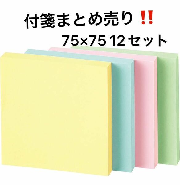 付箋 まとめ売り 75× 75 12セット