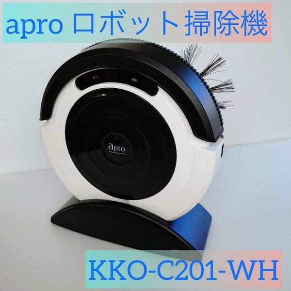 値下げ!【新品】ロボット掃除機 apro アプロKKO-C201-WH