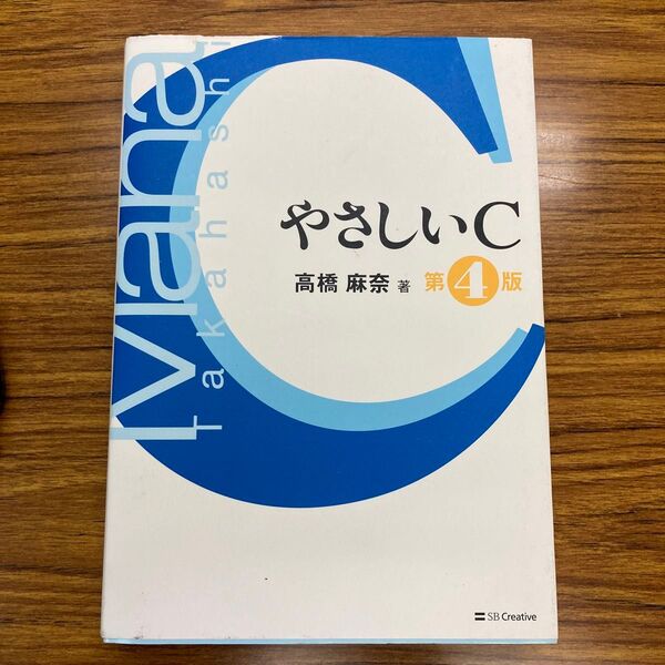 やさしいC　第４版　高橋麻奈/著　2017年　C言語
