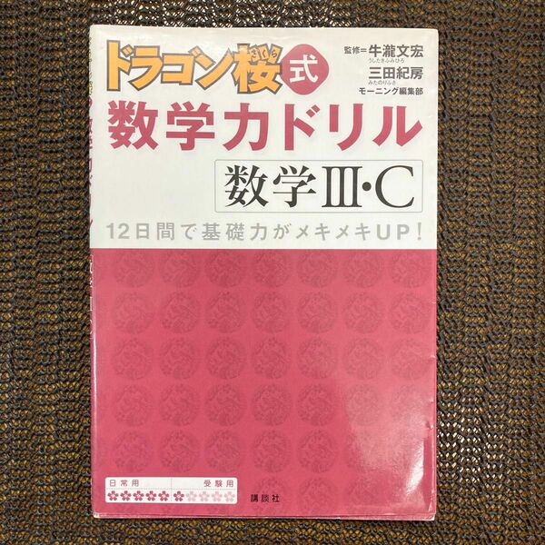 ドラゴン桜式数学力ドリル数学３・Ｃ　１２日間で基礎力がメキメキＵＰ！ 牛滝文宏　三田紀房　モーニング編集部　書き込みあり　行列