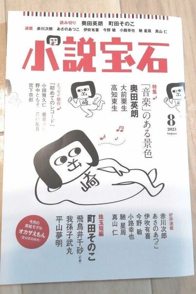 【美品】小説宝石 8月号 オカザえもん