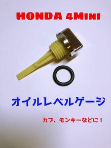 ホンダ　カブ　モンキー　メッキ　オイルレベルゲージ