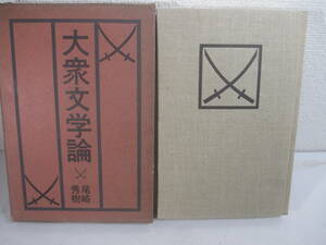 大衆文学論ー吉川英治　野村胡堂　長谷川伸　山本周五郎　松本清張他ー　尾崎秀樹・長谷川伸旧蔵本　１９６５年　初版函　