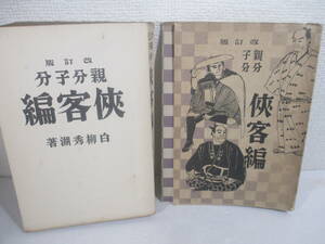 親分子分（侠客編）　改訂版　白柳秀湖　・長谷川伸旧蔵本　昭和５年　初版カバ