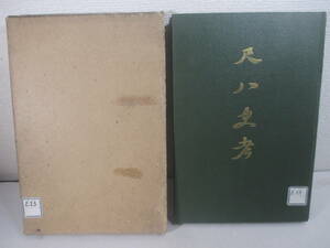 尺八史考ー虚無僧尺八　　虚無僧の全盛期・終末期　侠客と尺八　佛徒と尺八他ー　栗原廣太　・長谷川伸旧蔵本　大正７年　非売品　