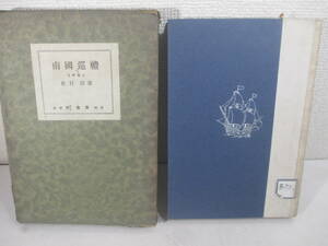 南国巡礼ー長崎　島原　聖霊流し　踏絵と更紗　ルシヤの墓ー新村出・長谷川伸旧蔵本　昭和５年　初版函