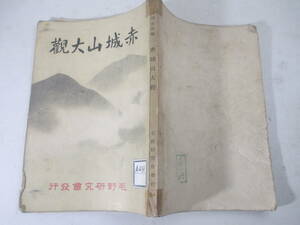 赤城山大観ー天興修道場　キャンピング　山頂案内　交通の衝他　岩澤正作　・長谷川伸旧蔵本　昭和８年　