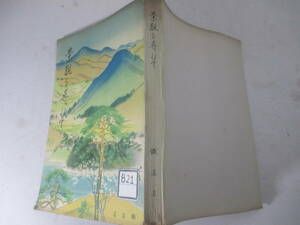 景観を尋ねて　東京　上高地　黒部渓谷　庄内三楽郷　名古屋　高知　関門他　・長谷川伸旧蔵本　昭和８年　初版