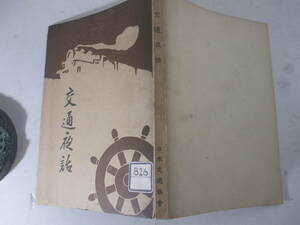 交通夜話　交通関係資料第３集ー国有鉄道の産業化　吾国の自動車及航空機　輓馬と自動車他　笠松愼太郎編　・長谷川伸旧蔵本　昭和８年初版
