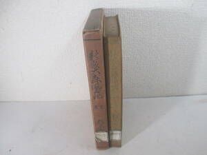 新編大森風土記　森ケ崎名稱　新井宿義民六人　浪途大臼伝説　関所古跡他　杉原庄之助　・長谷川伸旧蔵本　昭和１０年　函　