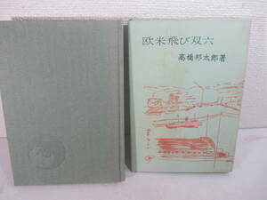 欧米飛び双六　高橋邦太郎　献呈署名（　長谷川伸宛）　昭和３４年　初版カバ