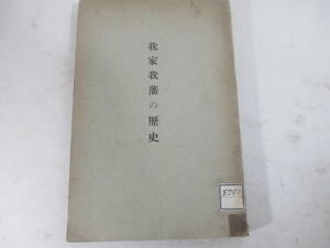 我家我藩（徳山藩）　門司市刊ー文政・天保・文化の物価と旅費・徳山藩財政疲弊他　兼崎茂樹　長谷川伸旧蔵本　大正４年　初版