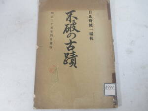 不破の古蹟　岐阜県不破刊ー関ケ原　首塚　薩摩井戸　茨原陣趾　平野陣趾　鳥頭坂他日比野健一　　長谷川伸旧蔵本　明治３５年　初版　