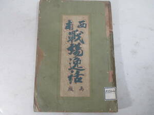 西南戦争逸話ー激戦一日二十五萬発　赤帽　薩軍第一の傑士　田原坂戦の名物　八人隊　烈婦おつる他矢矧佑一郎　長谷川伸旧蔵本　明治２７年